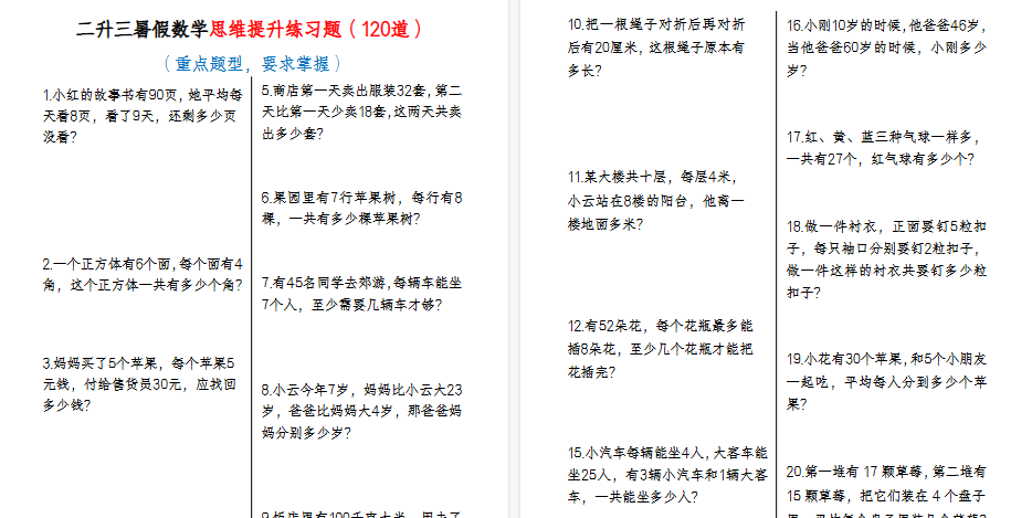 【14页高清完整版】二升三暑假数学思维提升练习题-免费学习资料下载 - 开学吧