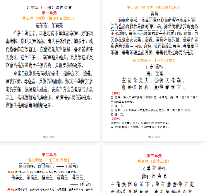 【28页完整版】四（上）语文 必背内容及默写表-教学网