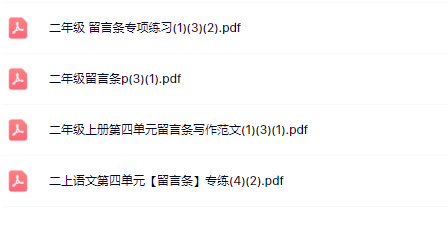 【新教材】二年级留言条专项训练汇总【高清整理版】-教学网