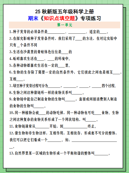 【2025秋新版】五年级科学上册期末《知识点填空题》专项练习-教学网