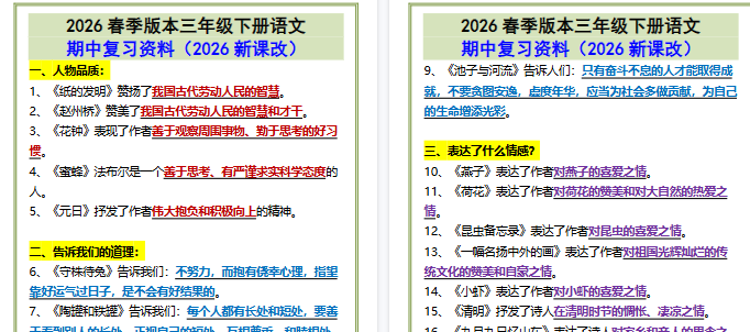 2026春新版三年级下册语文•期中复习资料-教学网