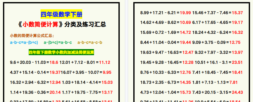 【2026寒假2页】四年级数学下册《小数简便计算》分类及练习，寒假预习！-免费学习资料下载 - 开学吧