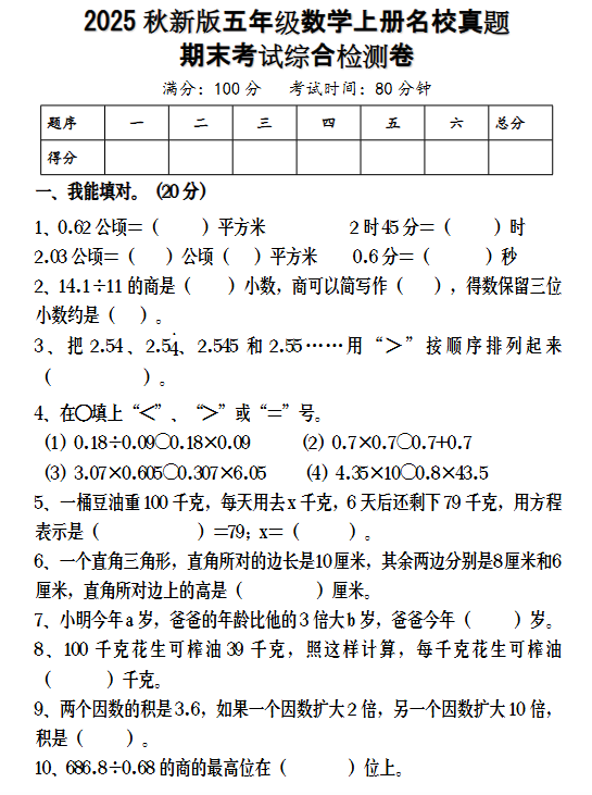 【2025秋新版】五年级数学上册名校真题 期末考试综合检测卷-教学网