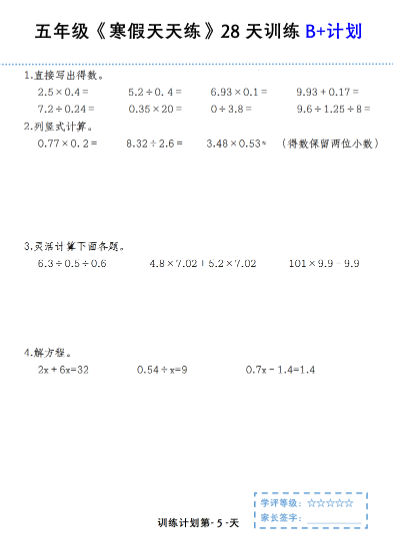 25春五年级数学【寒假天天练28天训练B+计划】-教学网