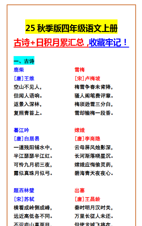 【2025秋新版】四年级语文上册 古诗+日积月累汇总，收藏牢记！-教学网