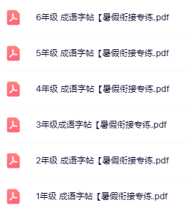 【精品】《语文成语字帖暑假衔接专练》1-6年级-教学网