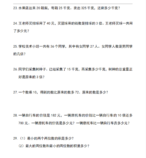 3上数学期末【历年期末各考场应用题汇总】-教学网