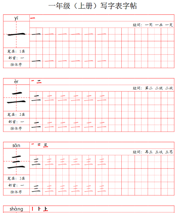 一上-写字表字帖（笔画+部首+笔顺+组词）-教学网