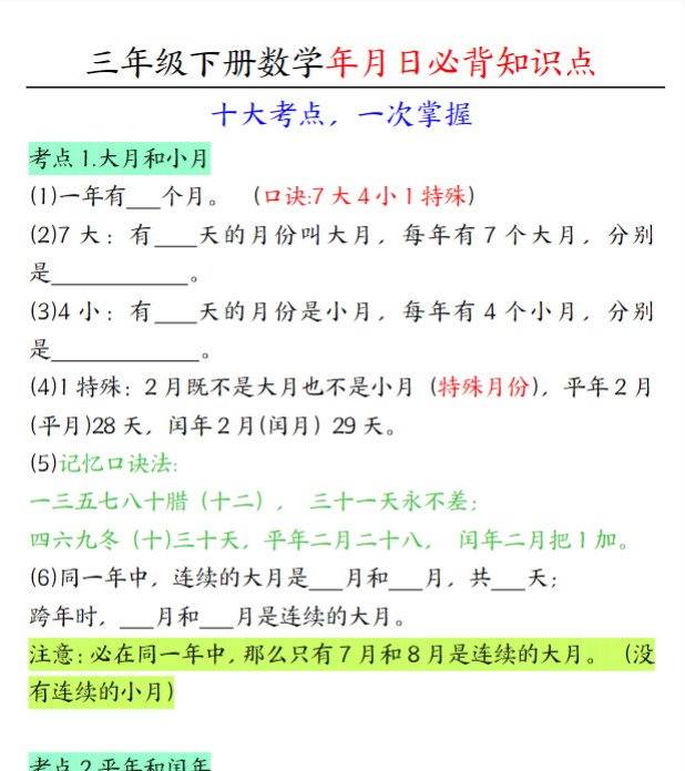三下数学年月日必背知识点（十大考点5页）-教学网