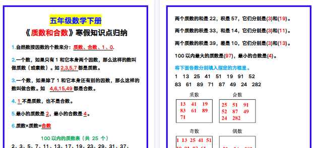 【2026寒假3页】五年级数学下册《质数和合数》寒假知识点归纳！-免费学习资料下载 - 开学吧