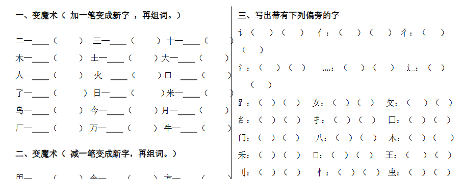 加减一笔、加偏旁专项练习　【高清直接可打印】-教学网