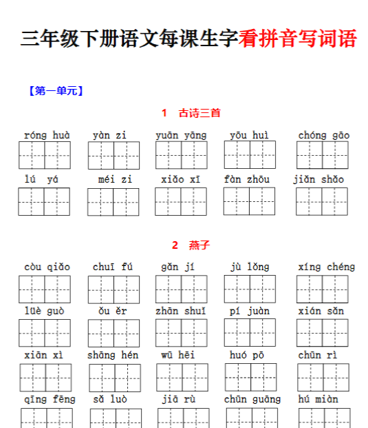 三下语文每课生字看拼音写词语（含答案15页）-教学网