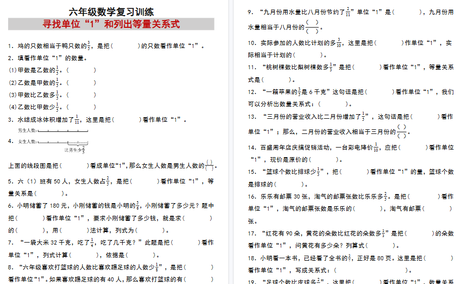 六年级上册数学复习练习：寻找单位“1”和列出等量关系式期末专项练习-免费学习资料下载 - 开学吧