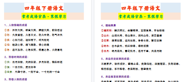 【2026寒假2页】四年级下册语文 常考成语分类·寒假学习-免费学习资料下载 - 开学吧