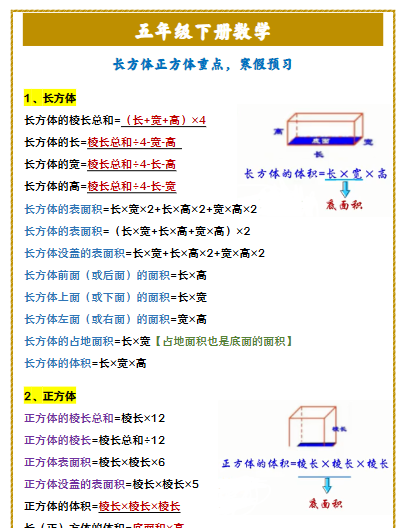 【2026寒假】五年级下册数学 长方体正方体重点,寒假预习-免费学习资料下载 - 开学吧