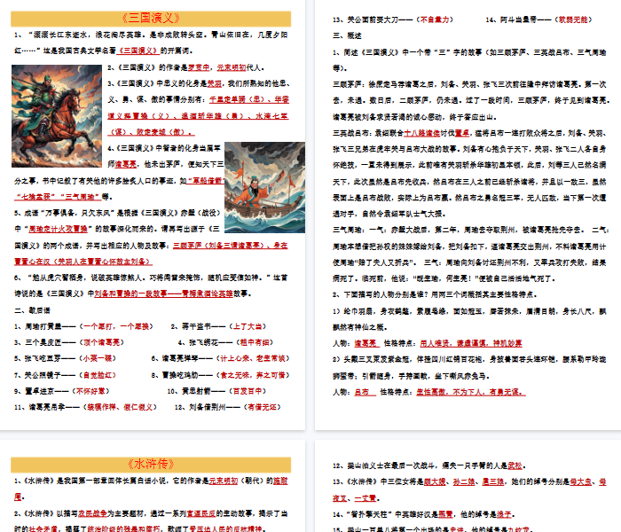【8页完整版】五年级上册常考《四大名著》90题-教学网