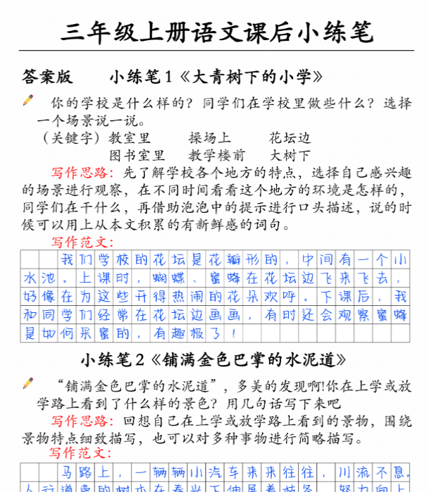【高清电子版】三上语文课后小练笔-教学网