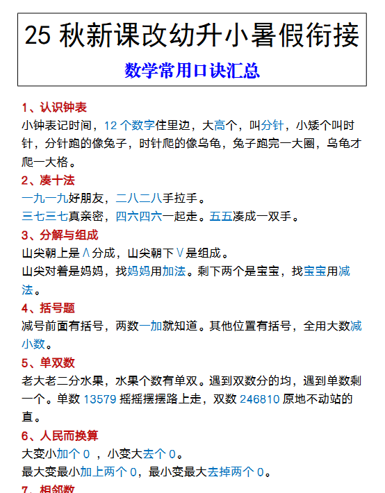 【2025秋新版】幼升小暑假衔接 数学常用口诀汇总-教学网