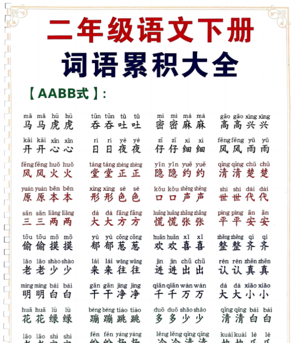 二下语文词语积累大全（10页）-教学网