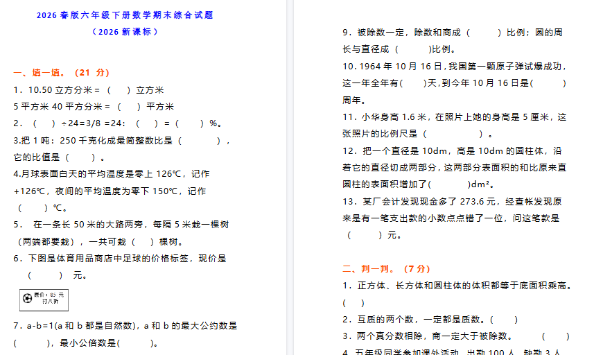 2026春新版小学六年级下册数学期末综合能力测试卷（有答案）-免费学习资料下载 - 开学吧