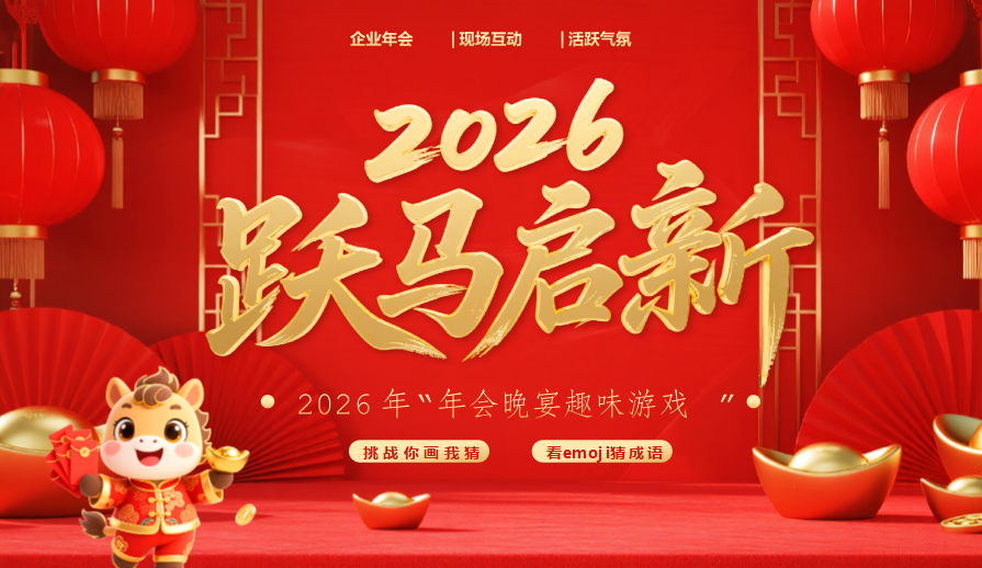 2026年马年高清PPT游戏打包整理版-教学网