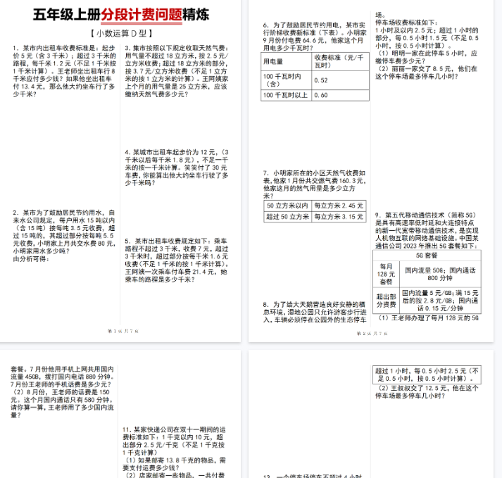 【13页完整版】【通用】五年级上册分段计费问题精炼-教学网
