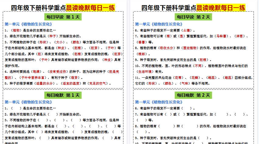 【20页高清完整版】四年级下册科学晨读晚默【教科版】-免费学习资料下载 - 开学吧
