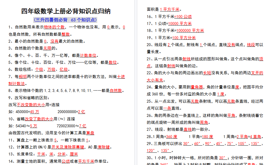 【4页高清完整版】三升四数学上册必背知识点归纳-免费学习资料下载 - 开学吧
