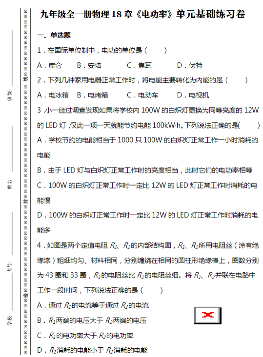 九年级全一册物理18章《电功率》单元基础练习卷-教学网