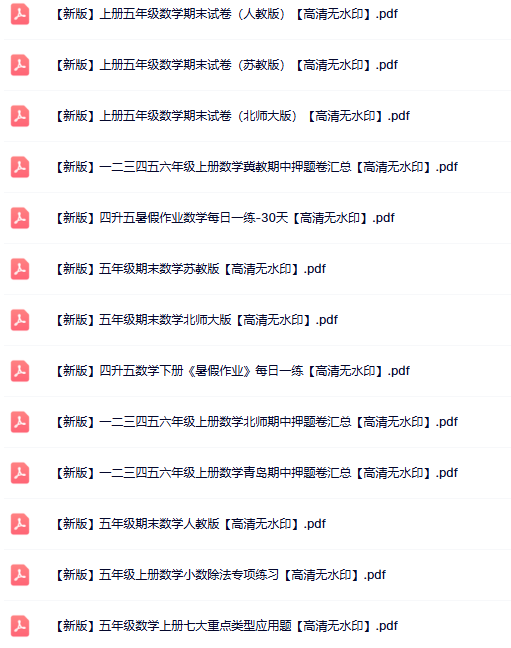 26份五年级数学上册热门资料打包下载【高清无水印】-教学网