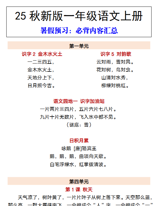 【2025秋新版】一年级语文上册 暑假预习:必背内容汇总-教学网