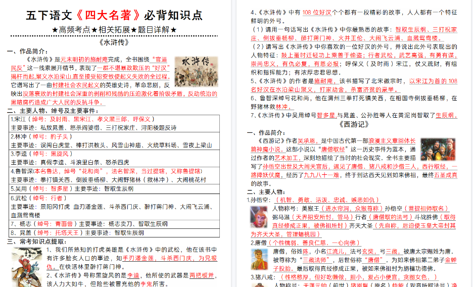 【2026春6页完整版】【《四大名著》必背知识点】五下语文-免费学习资料下载 - 开学吧