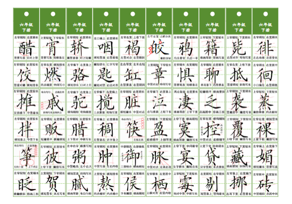 6年级同步精讲字卡(共5页)-教学网
