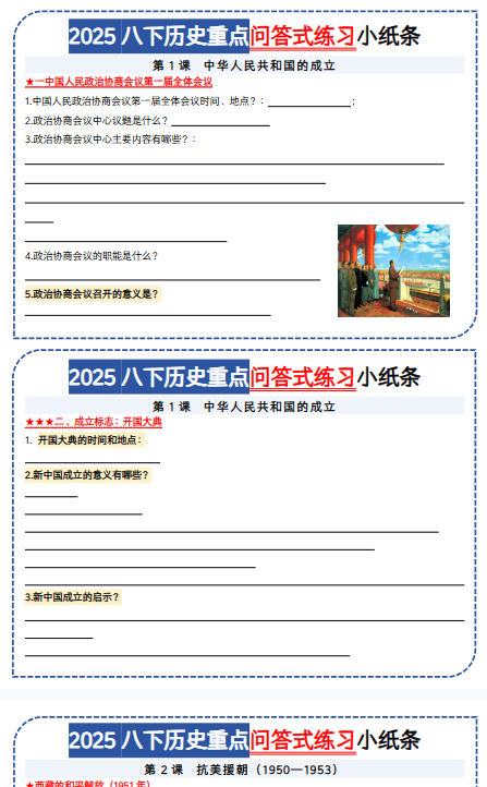 【初中八下历史精品小纸条】【高清无水印版本】-教学网