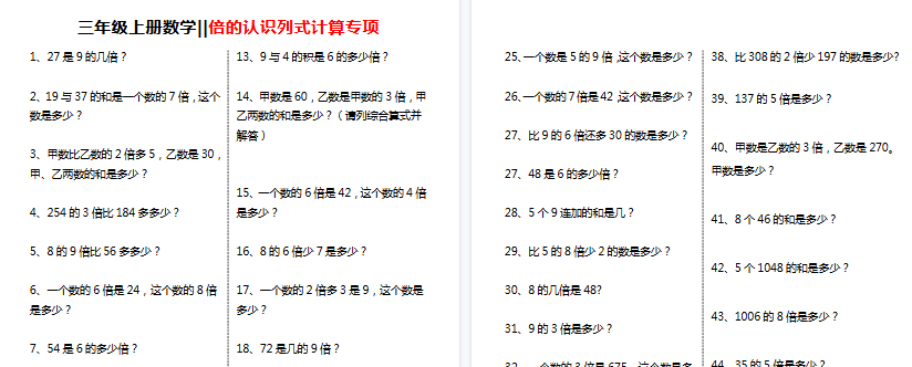 【3页高清完整版】三年级（上）数学倍的认识列式计算专项-教学网