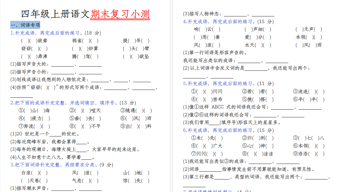 【44页高清完整版】四（上）语文期末复习小测-免费学习资料下载 - 开学吧