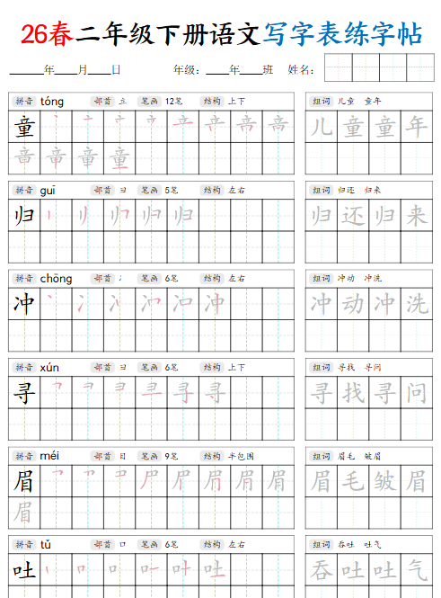 【2026春42页】二下语文写字表练字帖（生字拼音笔顺组词）-免费学习资料下载 - 开学吧