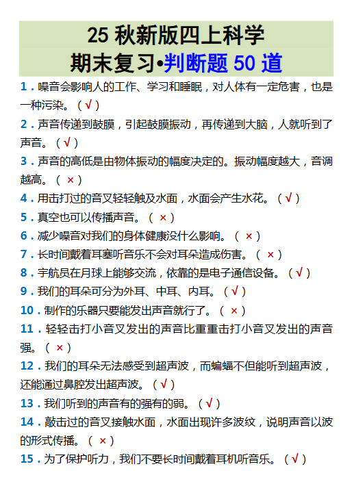 【2025秋新版】四上科学期末复习•判断题50道-教学网
