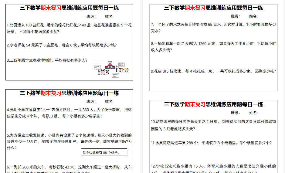 【18页高清完整版】【期末复习思维训练应用题每日一练】三下数学-教学网