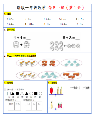 【2024新版】一年级小数学每日一练-30天-教学网