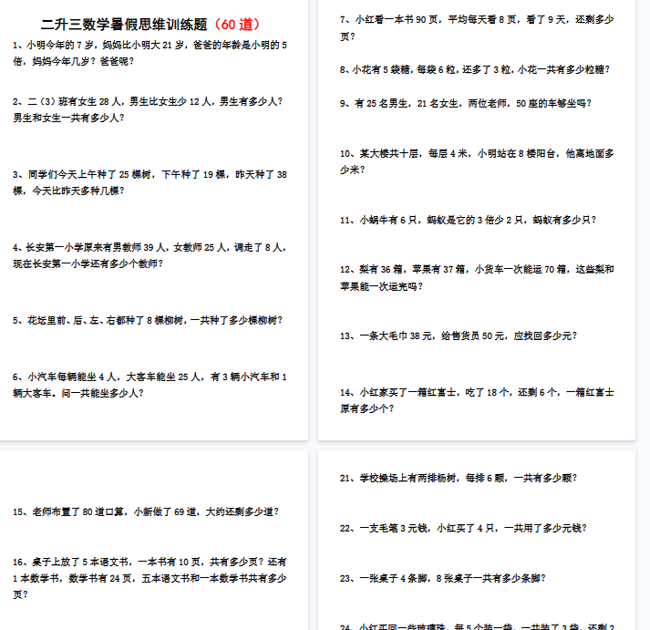 【9页完整版】二升三数学暑假思维应用题训练60题-教学网