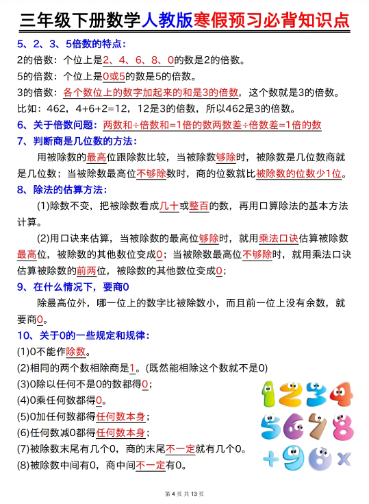 【精品】《三年级下册数学人教版寒假预习必背知识点》-教学网