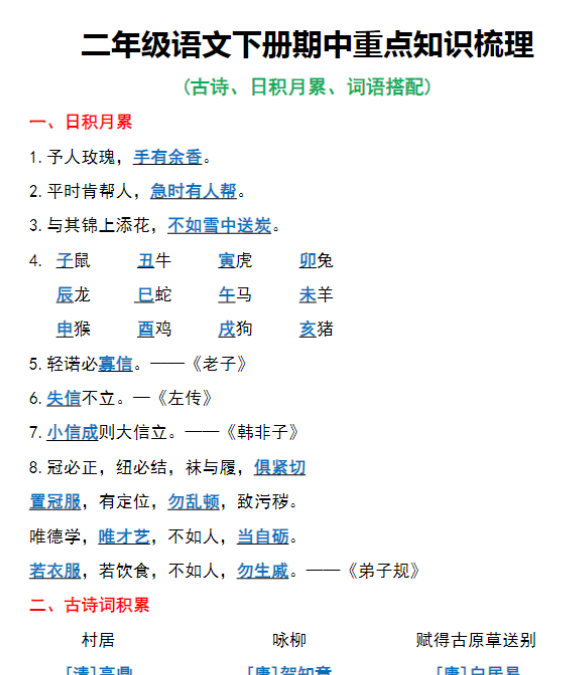 【高清电子版】二年级语文下册期中重点知识梳理-教学网
