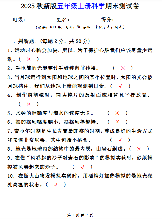 【2025秋新版】五年级上册科学期末测试卷-教学网