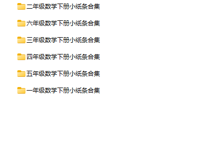 《最全数学每日小纸条》1-6年级下册-教学网