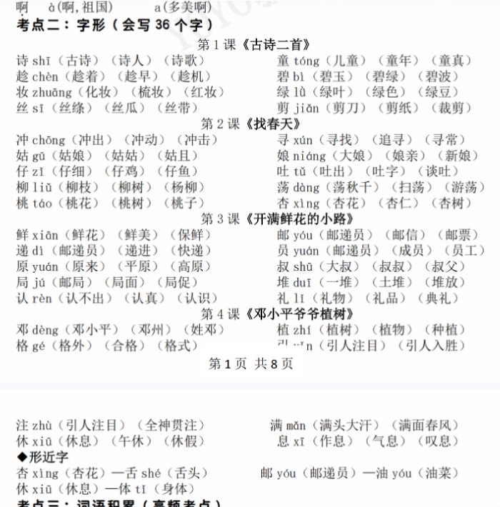 【高清电子版】二年级下册语文期中地毯式复习重点-教学网