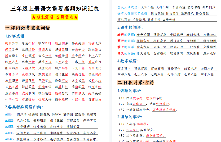 【15页高清完整版】三（上）语文重要高频知识汇总（期末复习15页重点）-免费学习资料下载 - 开学吧