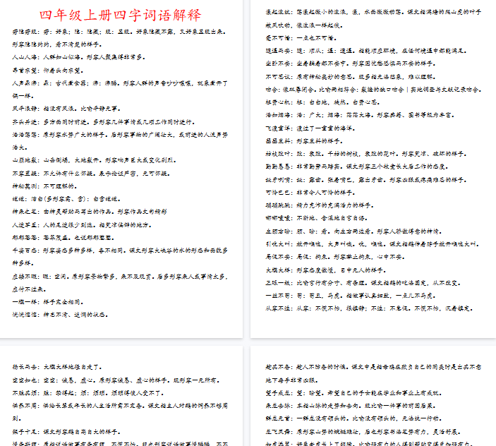【7页完整版】四（上）语文四字词语解释-教学网