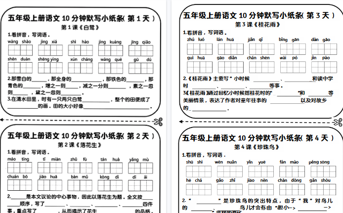 【7页完整版】五年级上册语文10分钟默写小纸条-教学网