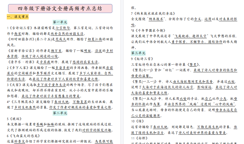 【22页高清完整版】四年级（下）语文全册高频考点总结-教学网